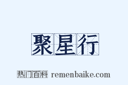 聚星行是什么意思的图片